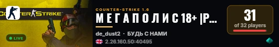 М Е Г А П О Л И С 18+ |PUBLIC| live status badge