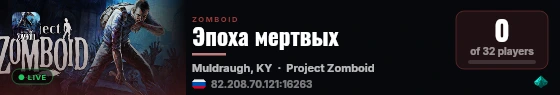 Эпоха мертвых live status badge