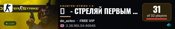 ♥   - СТРЕЛЯЙ ПЕРВЫМ [18+] |PUBLIC| live status badge