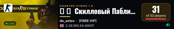 ▅ █  Скилловый Паблик 18+ ©  █ ▅ live status badge