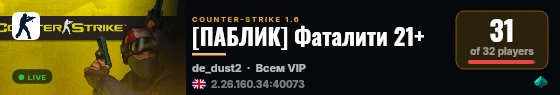 [ПАБЛИК] Фаталити 21+ live status badge