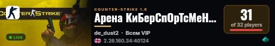 Арена КиБерСпОрТсМеНоВ 18+ live status badge