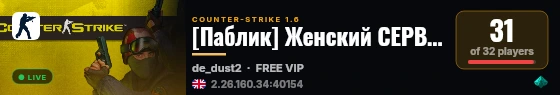 [Паблик] Женский СЕРВАЧОК 18+ live status badge