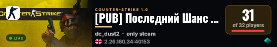 [PUB] Последний Шанс 21+ live status badge