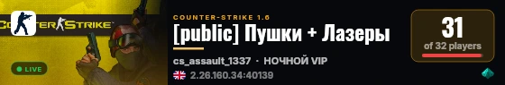 [public] Пушки + Лазеры live status badge