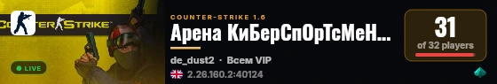 Арена КиБерСпОрТсМеНоВ 18+ live status badge