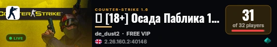 亗 [18+] Осада Паблика 19+ live status badge