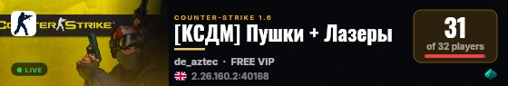 [КСДМ] Пушки + Лазеры live status badge