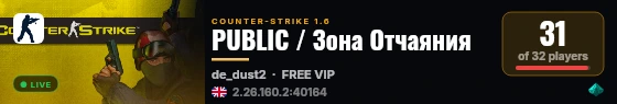 PUBLIC / Зона Отчаяния live status badge