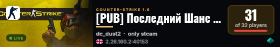 [PUB] Последний Шанс 21+ live status badge