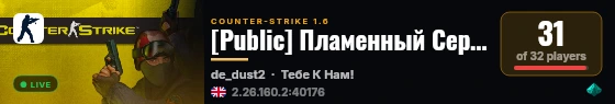 [Public] Пламенный Сервачок 19+ live status badge