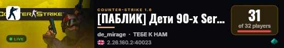 [ПАБЛИК] Дети 90-х Serva4ok live status badge