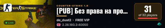 [PUB] Без права на промах live status badge