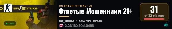 Отпетые Мошенники 21+ live status badge