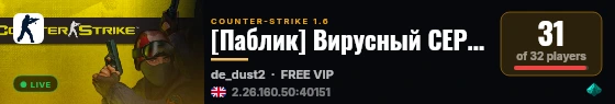 [Паблик] Вирусный СЕРВАК live status badge