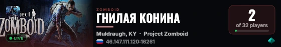 ГНИЛАЯ КОНИНА live status badge