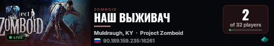 НАШ ВЫЖИВАЧ live status badge