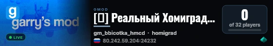 [💀] Реальный Хомиград |Homicide live status badge