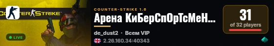 Арена КиБерСпОрТсМеНоВ 18+ live status badge