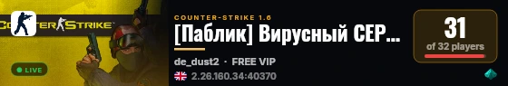 [Паблик] Вирусный СЕРВАК live status badge