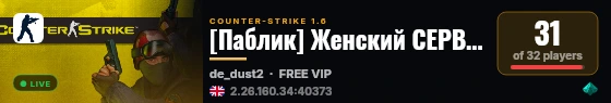 [Паблик] Женский СЕРВАЧОК 18+ live status badge