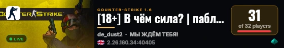 [18+] В чём сила? | паблик live status badge