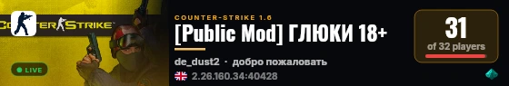 [Public Mod] ГЛЮКИ 18+ live status badge