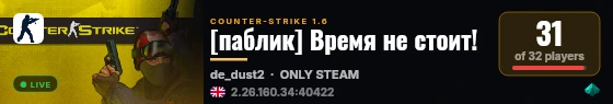 [паблик] Время не стоит! live status badge