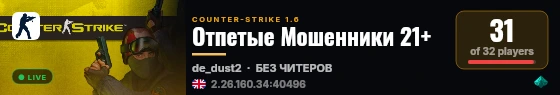 Отпетые Мошенники 21+ live status badge