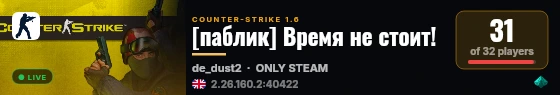 [паблик] Время не стоит! live status badge
