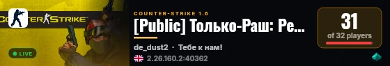 [Public] Только-Раш: Режим Киборга live status badge