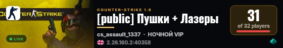 [public] Пушки + Лазеры live status badge