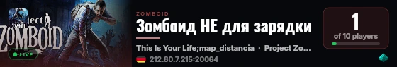 Зомбоид НЕ для зарядки live status badge