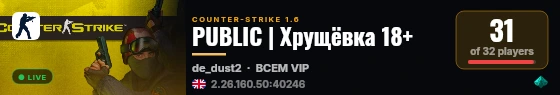 PUBLIC | Хрущёвка 18+ live status badge