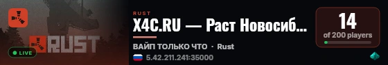 X4C.RU — Раст Новосибирск live status badge