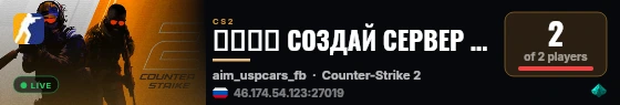 ➥███ СОЗДАЙ СЕРВЕР НА FB-CS.RU МАТЧИ live status badge