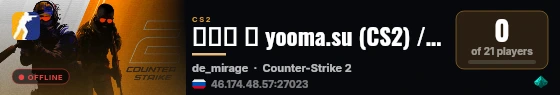 ███ ➥ yooma.su (CS2) / WH MIRAGE live status badge