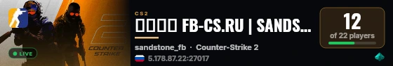 ➥███ FB-CS.RU | SANDSTONE #2 СПБ | AntiCheat live status badge