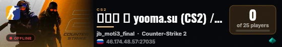 ███ ➥ yooma.su (CS2) / JAIL live status badge