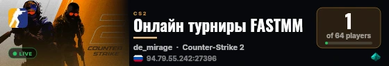 Онлайн турниры FASTMM live status badge