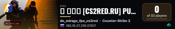 ➥ ███ [CS2RED.RU] PUBLIC [!WS, !SHOP] live status badge
