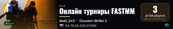 Онлайн турниры FASTMM live status badge