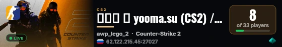 ███ ➥ yooma.su (CS2) / AWP #1 live status badge