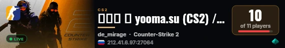 ███ ➥ yooma.su (CS2) / 5X5 MIRAGE live status badge
