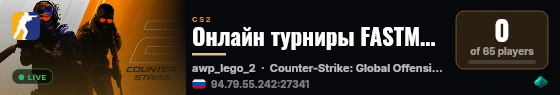 Онлайн турниры FASTMM [128 tick] | ФАСТММ live status badge