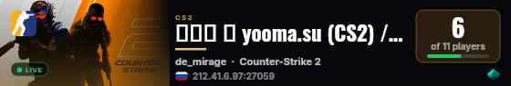 ███ ➥ yooma.su (CS2) / 5X5 MIRAGE live status badge