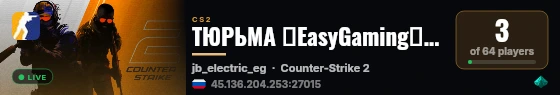 ТЮРЬМА ✮EasyGaming✮ JailBreak | CS2 JB JAIL live status badge