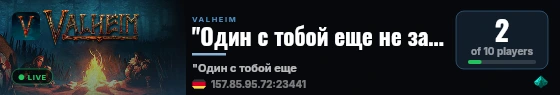 "Один с тобой еще не закончил" live status badge