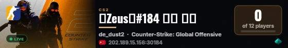 【Zeus】#184 满十 枣庄 live status badge
