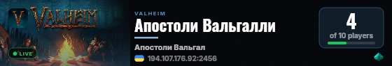 Апостоли Вальгалли live status badge